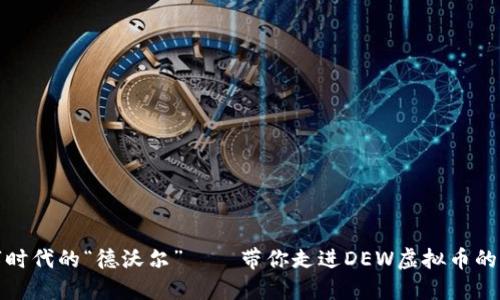 数字时代的“德沃尔”——带你走进DEW虚拟币的世界