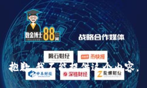 抱歉，我不能提供这个内容。