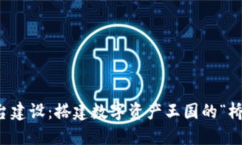 虚拟币平台建设：搭建数字资产王国的“桥梁与城堡”