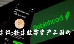 虚拟币平台建设：搭建数字资产王国的“桥梁与