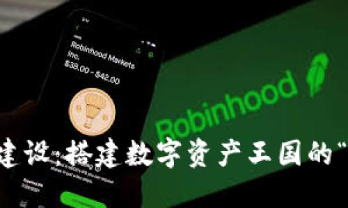 虚拟币平台建设：搭建数字资产王国的“桥梁与城堡”