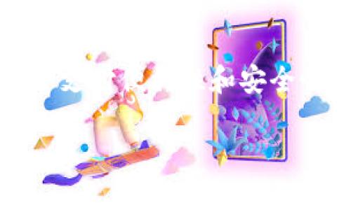 数字人民币（即DCEP，数字货币电子支付）是由中国中央银行发行的一种法定数字货币，虽然它具有虚拟货币的一些特征，但它与比特币等非官方的虚拟货币有着本质上的不同。因此，讨论数字人民币是否算是虚拟货币时，需要先明确一些基本概念。

什么是虚拟货币？

虚拟货币一般指的是那些没有实体形态的货币，它们通常是基于区块链技术，通过去中心化的方式进行交易和管理。比如比特币、以太坊等，它们不受任何国家或地区的中央机构控制，价值依赖于市场供需关系。

数字人民币的基本特征

相比之下，数字人民币是由国家央行发行的一种法定货币，是人民币的数字化表现。它并不依赖于区块链技术，且具有以下几个鲜明特征：

ul
    listrong法定性：/strong数字人民币是中国人民银行发行的货币，具有法律效力，与纸钞和硬币具有同等的地位。/li
    listrong可控性：/strong作为央行数字货币，央行可以对其进行监控和调节，能够有效防范金融风险。/li
    listrong匿名性：/strong尽管数字人民币可以追踪交易，但用户的隐私相对于传统银行体系是有保障的。/li
    listrong可编程性：/strong数字人民币可以嵌入智能合约，支持复杂的支付场景。/li
/ul

数字人民币与虚拟货币的区别

现在我们可以更清晰地看出，数字人民币并不属于传统意义上的虚拟货币。以下几个方面可以帮助我们分辨：

ul
    listrong监管：/strong虚拟货币的市场几乎是无监管的，而数字人民币受到严格的监管，完全由央行掌控。/li
    listrong价值来源：/strong虚拟货币的价值通常由市场供需关系决定，而数字人民币的价值则以人民币的面值为基础。/li
    listrong使用场景：/strong虚拟货币常用于投资、投机交易等，而数字人民币则是为了方便日常支付和结算。/li
/ul

数字人民币的未来发展

随着科技的发展和数字经济的崛起，数字人民币的推出不仅为中国金融监管提供了新的工具，还可能引领全球央行数字货币的潮流。

谁能想到，在不久的将来，我们的支付方式可能会完全改变？想象一下，不再需要钱包，所有的交易都通过手机完成，就像在科幻电影中一样。但数字人民币可不是什么虚拟的数字货币，它是真真正正的法定货币，有国家背书，风险相对较小。

结论

综上所述，数字人民币是一种法定数字货币，不属于虚拟货币的范畴。它的推出旨在推进国家的数字经济发展，提升支付便利性和安全性。随着越来越多的人接受和使用数字人民币，它将会在未来的金融交易中扮演越来越重要的角色。

当然，谁也无法预测未来的变化，虚拟货币和数字人民币之间或许会有更多的交集与碰撞，让我们静静观望吧！