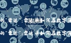 虚拟货币的“雷达”：雷达币如何在数字海洋中