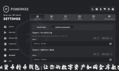 虚拟货币持币钱包：让你的数字资产如同金库般