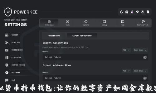 
虚拟货币持币钱包：让你的数字资产如同金库般安全