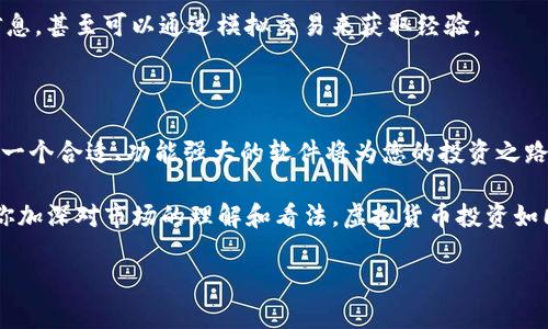 当然可以！以下是一些如何查询热门虚拟币软件的信息和推荐。

### 热门虚拟币软件推荐

在数字货币的世界里，选择一个合适的软件来查询和管理您的虚拟币是至关重要的。下面是一些热门的虚拟币软件，它们各具特色，能够帮助用户更方便地跟踪市场动态、管理投资组合。

#### 1. **CoinMarketCap**

简介
CoinMarketCap 是一个非常流行的加密货币市场定价平台，提供实时的价格、交易量、市场资本和其他相关信息。用户可以方便地查询众多虚拟货币的最新数据。

特性
ul
    li实时市场数据更新/li
    li支持多种语言/li
    li用户友好的界面/li
    li丰富的历史数据和图表分析/li
/ul

如何使用
只需访问 CoinMarketCap 的官网，您就可以查看各种加密货币的详细信息。其设计，适合所有用户使用。通过搜索功能，您可以快速找到特定的虚拟货币。

#### 2. **Binance**

简介
Binance 是全球最大的加密货币交易所之一，不仅提供交易服务，还允许用户实时跟踪市场动态，查询各种虚拟币的价格和走势。

特性
ul
    li多种币种交易选择/li
    li提供先进的图表和分析工具/li
    li安全性高，支持双重身份验证/li
    li用户社区活跃，可以获得实时资讯/li
/ul

如何使用
在 Binance 注册账户后，您可以轻松 Traders’ Hub 来查看及分析市场数据。此外，您也可以设置价格提醒，以便在价格波动时保持警惕，毕竟，谁还没点小烦恼呢？

#### 3. **Blockfolio (现称 FTX)**
  
简介
Blockfolio 是一款面向加密货币投资者的资产管理应用，支持实时跟踪各大虚拟币的价格和投资组合表现。对于需要在移动设备上随时随地管理资产的用户来说，它是一个不错的选择。

特性
ul
    li支持多个交易平台的账户管理/li
    li市场分析和新闻汇总功能/li
    li简洁易用的界面设计/li
    li支持隐私保护，不需要提供过多个人信息/li
/ul

如何使用
下载应用后，用户可以手动输入他们的投资信息，或者连接到交易所账户以自动同步数据。Blockfolio 的通知系统是它的一大亮点，保证用户能及时获取有关投资的更新。

#### 4. **CryptoCompare**

简介
CryptoCompare 是一个综合性加密货币信息平台，除了价格查询，还提供深入的市场分析工具和投资指南。对于想要深入了解市场的用户来说，CryptoCompare 是一个理想之选。

特性
ul
    li丰富的市场数据和分析工具/li
    li社区论坛，用户交流经验/li
    li详细的图表和历史数据查看/li
    li能够跟踪个别投资的表现/li
/ul

如何使用
通过注册账户，用户可以自定义他们的仪表板，选择感兴趣的币种，获取个性化的信息推送。这样一来，不管您身处何地，都能不错过投资的任何一丝机会。

#### 5. **Kraken**

简介
Kraken 是另一个备受欢迎的数字货币交易所，除了交易功能，它还为用户提供了强大的市场数据分析工具，使用户能够快速抓住市场趋势。

特性
ul
    li用户界面友好，适合新手和高级交易者/li
    li支持多种虚拟货币的交易对/li
    li提供详细的投资组合分析功能/li
    li安全性高，适合大额交易/li
/ul

如何使用
用户可以通过注册账户并进行身份验证来开始交易。Kraken 的界面能帮助用户轻松找到他们想要的信息，甚至可以通过模拟交易来获取经验。

### 结语

在选择热门虚拟币软件时，用户应该根据自己的需求和使用习惯来决定。在这个瞬息万变的市场中，选择一个合适、功能强大的软件将为您的投资之路提供助力。而且，多了解一些软件之间的不同之处，也能帮助您避免掉入一些不必要的陷阱。

无论你是在加密货币的初学者角色，还是已经是一名成熟的投资者，了解这些热门虚拟币软件都将帮助你加深对市场的理解和看法。虚拟货币投资如同一场博弈，纵然前路虽有波折，但只要我们保持学习的热情与谨慎的态度，投资的旅程将变得无比精彩！

如果还有其他问题或需要进一步的信息，随时欢迎询问哦！