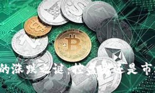 虚拟币的涨跌之谜：控盘者还是市场风云？