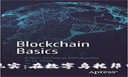 数字人民币虚拟现实：在数字乌托邦中畅游的奇妙旅程