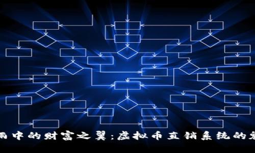 如同数字雨中的财富之翼：虚拟币直销系统的魅力与挑战