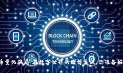 虚拟币量化骗局：在数字世界的赌博桌上，你准