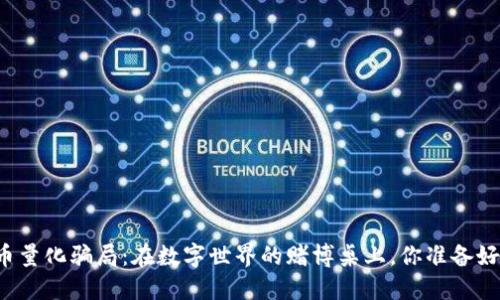 虚拟币量化骗局：在数字世界的赌博桌上，你准备好了吗？