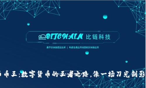 虚拟币币王：数字货币的王者之路，像一场刀光剑影的战争