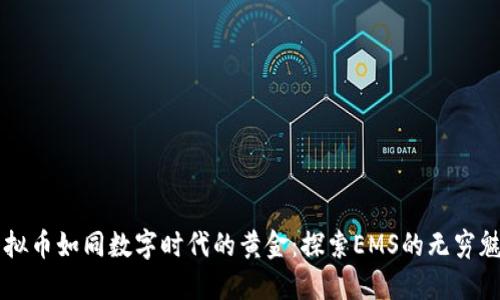 虚拟币如同数字时代的黄金：探索EMS的无穷魅力