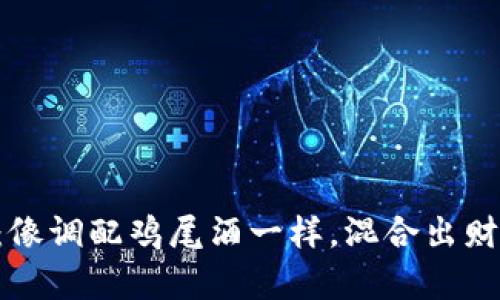 虚拟币研发：像调配鸡尾酒一样，混合出财富的每一滴！