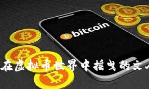 墨客：在虚拟币世界中摇曳的文人墨客