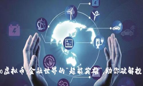 : Amio虚拟币：金融世界的“超能英雄”，助你破解投资难题
