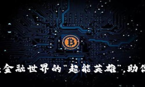 : Amio虚拟币：金融世界的“超能英雄”，助你破解投资难题