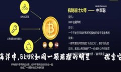 在虚拟货币的海洋中，BLUR如同一颗璀璨的明星—