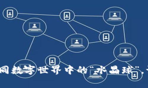 毕节虚拟币交流：如同数字世界中的“水晶球”，让财富未来尽在掌握