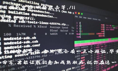   探索虚拟币主节点的神秘花园：你的钱包里的“隐秘森林” / 
 guanjianci 虚拟币, 主节点, 加密货币, 区块链 /guanjianci 

引言：在数字森林中徒步旅行
想象一下，如果你走进一个神秘的森林，四处都是茂密的树木和神秘的光辉，这便是虚拟货币的世界。在这片数字森林中，有一种特殊的生物，以其神秘和高深莫测而闻名，那就是“主节点”。如果你认为主节点只是一堆复杂的代码，那你就错了，它们就像是森林深处的守护者，负责维护通往财富的大门。

主节点：让我们揭开它的神秘面纱
主节点可以被视为区块链网络中的一位“贵族”。它们通常需要相对昂贵的投入，不像普通的节点，只需要一台普通的电脑。而主节点的职责则是确保网络的安全稳定，处理交易，并在一定程度上参与治理。在主节点的世界里，每一个节点都有自己的个体价值，就像森林中的每一棵树都有它的独特性。

为什么选择主节点？给你五个理由
选择一个主动参与主节点项目的理由可谓有不少，以下是几个值得关注的方面：
ul
listrong被动收入的机会：/strong作为主节点的持有者，你可以像在森林中种下一棵树，等待它结出丰硕的果实。主节点通过奖励机制，能够为你创造一定的被动收入。/li
listrong支持网络安全：/strong你的贡献就像是森林中的根系，使整个生态系统更加稳固。主节点帮助保持网络的健康与安全，防止恶意攻击。/li
listrong参与治理：/strong作为主节点持有者，你不仅仅是一个观察者，而是维护吃瓜群众的大咖。你可以参与投票，影响项目的发展方向。/li
listrong社区的力量：/strong主节点通常依靠强大的社区来维持和发展，就像森林中的生物共同创建一个健康的生态链。/li
listrong潜在的价格上涨：/strong随着项目的壮大和成功，主节点的代币价值有可能会随之上升，就像春天的花朵般年复一年地盛开。/li
/ul

主节点到底是怎么运作的？
如果说主节点是一座城堡，那么城堡的管理和运作就是网络的核心。在一个分布式的区块链网络中，主节点通过提供稳定性与安全性而获得奖励。这其中涉及到多个方面：
ul
listrong资金抵押：/strong通常，成为主节点需要抵押一定数量的代币，以证明你对网络的承诺。这就好比在森林中放置一块“我这里有宝藏”的牌子。/li
listrong交易验证：/strong主节点需要对网络中的每一笔交易进行验证，确保它们的有效性。这就像在森林中，每一个探险者都必须通过安全检查，才能进入神秘之地。/li
listrong奖励机制：/strong完成交易验证后，主节点会收到奖励，这就像是为森林中的植树者送上的丰厚回报。/li
listrong节点之间的协作：/strong主节点之间相互协作，确保网络的平稳运行和快速响应。这种效应就像是森林中的生物共同维护生态环境。/li
/ul

如何选择合适的主节点项目？
在这片神秘的森林里，选择合适的植树地点至关重要。主节点项目众多，你需要从中筛选出最有潜力的“树种”：
ul
listrong项目背景：/strong探索项目的团队和技术背景，评估其是否合法可靠。正如在找一位向导探险之前，你需要了解他的经历和口碑。/li
listrong社区活跃度：/strong强大的社区支持是成功的重要因素，活跃的讨论和合作就像森林里的生物圈，能够确保生态的健康。/li
listrong技术白皮书：/strong白皮书是项目的“地契”，阅读项目的白皮书，了解其目标和愿景，判断其是否具有创新性与可持续性。/li
listrong经济激励：/strong了解该项目的奖励机制以及经济模型，确保其激励分配合理，让参与者愿意长期投入。/li
listrong市场表现：/strong观察项目的代币在市场上的表现，参考历史数据和趋势，帮助你做出明智的决策。/li
/ul

如何搭建你的主节点？
现在我们来谈谈如何在这片神秘森林中扎下根，搭建你的主节点。在准备工作之前，你需要做一些调研和准备：
ul
listrong选择平台：/strong决策实施主节点的区块链平台，例如Dash、PIVX等，了解它们的要求和规定。/li
listrong计算机配置：/strong配置一台适合的计算机，确保它能够支持主节点的运行，各项指标要达到要求，就如同选择适合的“根基”。/li
listrong资金准备：/strong根据项目要求，准备所需的代币抵押资金，确保你的投入能够顺利进行。/li
listrong软件安装：/strong下载和配置相应的主节点软件，记得保持系统的更新，确保兼容性和安全性。/li
listrong连接网络：/strong确保你的节点能够连接到区块链网络，加入验证和交易工作。/li
/ul

常见问题：在虚拟币的森林中迷路的你
在探险的过程中，难免会遇到一些问题，以下是一些常见问题的解答，帮助你更好地找到方向：
ul
listrong主节点的风险是什么？/strong就像在森林探险时，你要明白风险是无处不在的，主节点风险主要包括代币价格波动、项目团队变动、网络攻击等。/li
listrong我能多久获得收益？/strong每个项目的收益周期不同，收获的多寡也取决于网络的使用情况和奖励机制。/li
listrong需要多长时间才能搭建主节点？/strong根据项目和个人能力不同，搭建一个主节点可能需要几小时到几天不等，切记急于求成。/li
listrong我可以同时参与多个主节点吗？/strong是的，只要你的资源和能力允许，你可以在多个项目中投资和搭建主节点。/li
listrong如果主节点运行不稳定怎么办？/strong请确保软件更新及时，网络连接稳定，必要时访问项目社区寻求帮助。/li
/ul

结语：在虚拟币的森林中找到你的方向
走出这片神秘的森林，你可以把自己沉浸在主节点的世界之中。在随着虚拟币行业不断发展与变革的过程中，你或许会收获一生的财富和友谊。当然，也会有一点小烦恼，毕竟，虚拟世界总是充满未知。

希望我的这次分享，能够帮助那些渴望在虚拟货币主节点领域探索的人找到方向。记住，在这片繁茂的森林中，唯有探索、学习和分享，才能让我们愈加成熟壮大。祝你在这一片数字森林中，找到属于自己的树木，结出丰硕的果实！