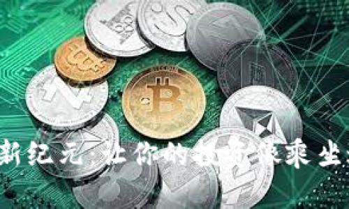 波币虚拟币发售新纪元：让你的投资像乘坐过山车一样刺激！