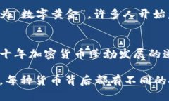 2009年是虚拟货币历史上一个重要的里程碑，因为