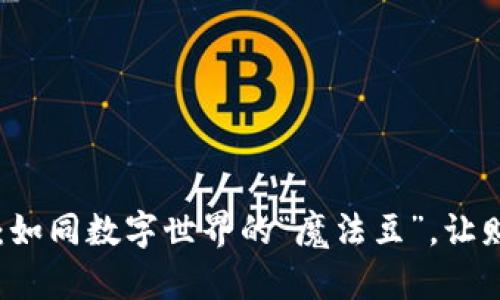 乐唛虚拟币：如同数字世界的“魔法豆”，让财富生根发芽