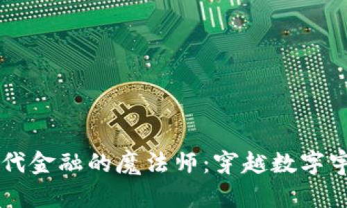 虚拟币如同现代金融的魔法师：穿越数字宇宙的财富之门