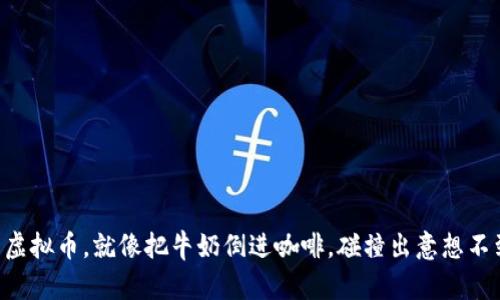 用油卡充虚拟币，就像把牛奶倒进咖啡，碰撞出意想不到的风味！