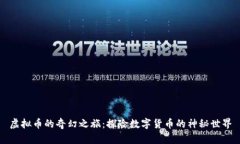 虚拟币的奇幻之旅：探险数字货币的神秘世界