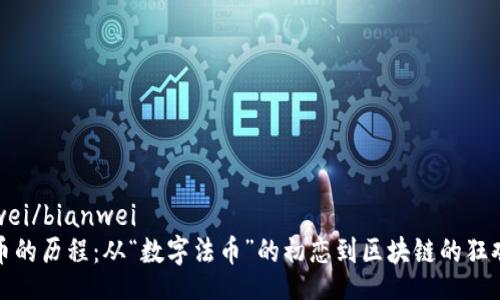 bianwei/bianwei
虚拟币的历程：从“数字法币”的初恋到区块链的狂欢派对