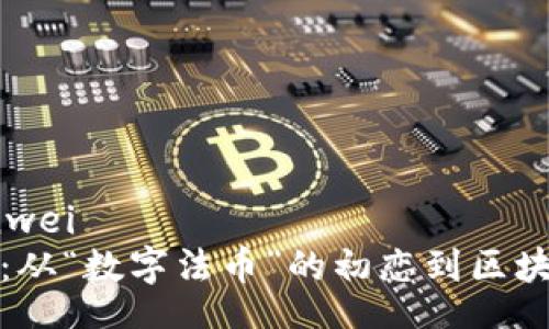 bianwei/bianwei
虚拟币的历程：从“数字法币”的初恋到区块链的狂欢派对