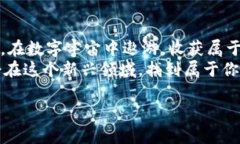   “虚拟航天币：乘着数字飞船探索新宇宙！”