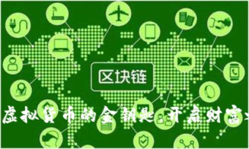 “K币：虚拟货币的金钥匙，开启财富之门！”