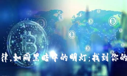 虚拟币法律，如同黑暗中的明灯：找到你的安全航道