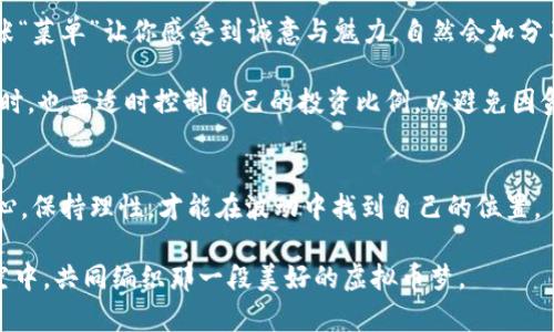   单币净值最高的虚拟币：比特币的王座之路 / 
 guanjianci 比特币, 虚拟币, 投资, 加密货币 /guanjianci 

引言：虚拟币的星空与宇宙
在这个数字时代，虚拟货币如同浩瀚星空中的明亮星星，各自闪烁着独特的光辉。而在众多虚拟币中，比特币就像是那颗独一无二的北极星，始终引领着整个加密货币世界的航向。谁还没点小烦恼呢？是否在思考，究竟哪种虚拟币才是值得投资的明智选择？今天我们将深入探讨“单币净值最高的虚拟币”，以及那些让我们期待的投资机会。

第一章：比特币——数字黄金的故事
比特币（Bitcoin），在2009年由神秘的中本聪推出。论起它的起源，就像是一个现代版的“秘密花园”，充满了未知与惊喜。比特币以其独特的去中心化和限量发行，迅速攀升，成为市面上单币净值最高的虚拟币，时至今日，它的价格已经攀升至数万美元。仿佛是古代黄金的翻版，让许多人产生了“数字黄金”的美称。

比特币的设计理念是为了对抗通货膨胀，模仿黄金的稀缺性。正如我们在逛市场时，看到铜钱和黄金的价值差异一样，越珍稀越有价值。从基于区块链的技术构建，到矿工们在计算机上疯狂“挖矿”，比特币的背后是一场技术革命与金钱博弈的交织。

第二章：虚拟币的多样性——万花筒般的市场
在比特币的光环下，其他虚拟币如以太坊（Ethereum）、瑞波币（Ripple）、莱特币（Litecoin）等也争相发光。就像是万花筒中不同的图案，各具特色。以太坊就像是一个功能丰富的矿井，不仅可以存储价值，亦可以进行智能合约的技术应用。这种新兴的“花样”使得以太坊在开发者中受到追捧，甚至许多新的项目都选择在其平台上发布。

而瑞波币则是一条快速的商业公路，它专注于银行间的快速支付，与比特币的理念相对，它的目标是解决传统金融体系中的痛点。想象你在堵车的城市道路中行驶，而瑞波币则如同一辆随时可以变道的快车，迅速驶向成功的彼岸。

第三章：投资虚拟币的乐趣与风险
投资虚拟币的乐趣，就像在赌场里玩轮盘。每个选择都有它背后的故事，有时赢得令人欣喜，有时却也会令人心碎。许多新手投资者在进入这个市场时，往往被比特币的光芒所吸引，然而在追涨杀跌的过程中，可能会遭遇意想不到的损失。谁说投资就不会有烦恼呢？在这数字潮流中，有些人用尽心力去研究价格走势图，有些人则更愿意听“谣言”进行操作。无论是哪种方式，总有一些神秘的风险潜伏其间。

如果你决定踏入这片虚拟币的市场，千万要记得防范风险，选择适合自己的投资额度，瞄准可信赖的虚拟货币。像比特币这样，经过长久考验的投资标的，虽能带来可观的收益，却也会随时经历波动的大起大落。

第四章：虚拟币的未来——未被开启的宝藏
在虚拟币的未来中，我们仿佛看到一个未被开启的宝藏。比特币作为市场的领航者，仍将在未来扮演重要角色。然而，随着技术的进步和社会对去中心化货币的接受度提高，更多的新兴虚拟货币将会崭露头角。也许在不久的将来，某一度虚拟币将会成为下一个“比特币”。

可以预见，未来的虚拟币生态将会是一个百花齐放的场景。游走在各种虚拟币之间，将会是一场涌动着创新与竞争的盛宴。敢于尝试和探索的投资者，或许将成为历史见证者与参与者，而这其中的各种故事，便是你我共同编织的虚拟币传奇。

第五章：如何选择你投资的虚拟币
在选择投资的虚拟币时，不妨从多个角度进行考虑。就像你去大街上的餐馆就餐，口味、环境、评价，无不影响你的选择。首先，研究货币的白皮书，了解其背后的技术与团队。如果一张“菜单”让你感受到诚意与魅力，自然会加分不少。其次，社区的活跃度也至关重要，一个强大的用户社区能够造就良好的反馈与发展动力。

同时，了解市场趋势与行业新闻也十分必要。不时留意一下虚拟币的相关新闻，就如同在阅读一本关于烹饪的杂志，能够提升自己的“味觉”，挑选出高品质的“菜肴”。而在决定下单时，也要适时控制自己的投资比例，以避免因贪婪带来的损失。

总结：不断探索的未来
单币净值最高的虚拟币，毫无疑问是比特币。可比特币并不是唯一的选择，其他虚拟币同样拥有机会与挑战。正如在星空下你我对未来的探索，希望大家在这条道路上都能坚持初心，保持理性，才能在波动中找到自己的位置。

无论投资还是生活，尽量让自己保持轻松和幽默，或许会让这段旅程更加愉快。投资虚拟币有其甜头，也有其涩味，但只要心怀期待，总能发现其中的乐趣所在。愿你我在这灿烂星空中，共同编织那一段美好的虚拟币梦。