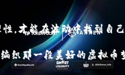   单币净值最高的虚拟币：比特币的王座之路 / 
 guanjianci 比特币, 虚拟币, 投资, 加密货币 /guanjianci 

引言：虚拟币的星空与宇宙
在这个数字时代，虚拟货币如同浩瀚星空中的明亮星星，各自闪烁着独特的光辉。而在众多虚拟币中，比特币就像是那颗独一无二的北极星，始终引领着整个加密货币世界的航向。谁还没点小烦恼呢？是否在思考，究竟哪种虚拟币才是值得投资的明智选择？今天我们将深入探讨“单币净值最高的虚拟币”，以及那些让我们期待的投资机会。

第一章：比特币——数字黄金的故事
比特币（Bitcoin），在2009年由神秘的中本聪推出。论起它的起源，就像是一个现代版的“秘密花园”，充满了未知与惊喜。比特币以其独特的去中心化和限量发行，迅速攀升，成为市面上单币净值最高的虚拟币，时至今日，它的价格已经攀升至数万美元。仿佛是古代黄金的翻版，让许多人产生了“数字黄金”的美称。

比特币的设计理念是为了对抗通货膨胀，模仿黄金的稀缺性。正如我们在逛市场时，看到铜钱和黄金的价值差异一样，越珍稀越有价值。从基于区块链的技术构建，到矿工们在计算机上疯狂“挖矿”，比特币的背后是一场技术革命与金钱博弈的交织。

第二章：虚拟币的多样性——万花筒般的市场
在比特币的光环下，其他虚拟币如以太坊（Ethereum）、瑞波币（Ripple）、莱特币（Litecoin）等也争相发光。就像是万花筒中不同的图案，各具特色。以太坊就像是一个功能丰富的矿井，不仅可以存储价值，亦可以进行智能合约的技术应用。这种新兴的“花样”使得以太坊在开发者中受到追捧，甚至许多新的项目都选择在其平台上发布。

而瑞波币则是一条快速的商业公路，它专注于银行间的快速支付，与比特币的理念相对，它的目标是解决传统金融体系中的痛点。想象你在堵车的城市道路中行驶，而瑞波币则如同一辆随时可以变道的快车，迅速驶向成功的彼岸。

第三章：投资虚拟币的乐趣与风险
投资虚拟币的乐趣，就像在赌场里玩轮盘。每个选择都有它背后的故事，有时赢得令人欣喜，有时却也会令人心碎。许多新手投资者在进入这个市场时，往往被比特币的光芒所吸引，然而在追涨杀跌的过程中，可能会遭遇意想不到的损失。谁说投资就不会有烦恼呢？在这数字潮流中，有些人用尽心力去研究价格走势图，有些人则更愿意听“谣言”进行操作。无论是哪种方式，总有一些神秘的风险潜伏其间。

如果你决定踏入这片虚拟币的市场，千万要记得防范风险，选择适合自己的投资额度，瞄准可信赖的虚拟货币。像比特币这样，经过长久考验的投资标的，虽能带来可观的收益，却也会随时经历波动的大起大落。

第四章：虚拟币的未来——未被开启的宝藏
在虚拟币的未来中，我们仿佛看到一个未被开启的宝藏。比特币作为市场的领航者，仍将在未来扮演重要角色。然而，随着技术的进步和社会对去中心化货币的接受度提高，更多的新兴虚拟货币将会崭露头角。也许在不久的将来，某一度虚拟币将会成为下一个“比特币”。

可以预见，未来的虚拟币生态将会是一个百花齐放的场景。游走在各种虚拟币之间，将会是一场涌动着创新与竞争的盛宴。敢于尝试和探索的投资者，或许将成为历史见证者与参与者，而这其中的各种故事，便是你我共同编织的虚拟币传奇。

第五章：如何选择你投资的虚拟币
在选择投资的虚拟币时，不妨从多个角度进行考虑。就像你去大街上的餐馆就餐，口味、环境、评价，无不影响你的选择。首先，研究货币的白皮书，了解其背后的技术与团队。如果一张“菜单”让你感受到诚意与魅力，自然会加分不少。其次，社区的活跃度也至关重要，一个强大的用户社区能够造就良好的反馈与发展动力。

同时，了解市场趋势与行业新闻也十分必要。不时留意一下虚拟币的相关新闻，就如同在阅读一本关于烹饪的杂志，能够提升自己的“味觉”，挑选出高品质的“菜肴”。而在决定下单时，也要适时控制自己的投资比例，以避免因贪婪带来的损失。

总结：不断探索的未来
单币净值最高的虚拟币，毫无疑问是比特币。可比特币并不是唯一的选择，其他虚拟币同样拥有机会与挑战。正如在星空下你我对未来的探索，希望大家在这条道路上都能坚持初心，保持理性，才能在波动中找到自己的位置。

无论投资还是生活，尽量让自己保持轻松和幽默，或许会让这段旅程更加愉快。投资虚拟币有其甜头，也有其涩味，但只要心怀期待，总能发现其中的乐趣所在。愿你我在这灿烂星空中，共同编织那一段美好的虚拟币梦。