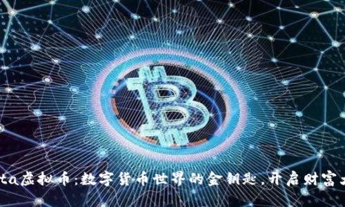 “Bonta虚拟币：数字货币世界的金钥匙，开启财富大门！”