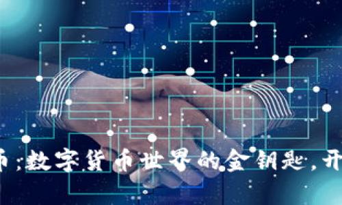 “Bonta虚拟币：数字货币世界的金钥匙，开启财富大门！”