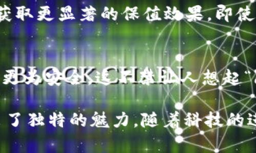 发行虚拟币的用处实际上是多方面的，既可以为个人、企业、乃至整个国家带来不同程度的好处。接下来，我将详细探讨虚拟币的用途、特性以及它在当今经济生活中的地位。

1. 交易的便利性
首先，虚拟币的最直接用途便是作为一种交易媒介。举个简单的例子，想象一下你在一个繁忙的市场中，口袋里装满了硬币和纸币，或者你干脆空手而来，只手一抖，就完成了支付。虚拟币正是这个一抖即发的数字现金，无需再去排队兑换货币或者处理繁琐的交易手续。使用虚拟币，不论国际还是国内交易，几乎都可以瞬间完成，绝对比在银行窗口排队要轻松得多！

2. 投资的机会
与此同时，虚拟币也为投资者提供了一个全新的领域。可以把它想象成一个藏宝图，每个虚拟币就像是隐藏的宝藏，谁会成为那个发现者呢？像比特币、以太坊这样的虚拟币，自2010年问世以来，它们的价值涨幅可以说是“令人艳羡”，当然，风险也是不可避免的。谁能想象，在短短几年内，一个简简单单的数字凭证竟能甩掉几千倍的价值？当然，投资也并不总是一帆风顺，总会有“水深火热”的时刻，投资者需谨慎而行。

3. 跨境支付的神器
在全球化的今天，跨境支付愈发成为一种常态。假如你需要向在另一个国家的朋友汇款，传统的银行系统可能让你感觉像是在钻进了一个迷宫，层层手续让人空疲惫。而虚拟币则如同顺风车，让你的资金在数字世界中飞起来，及时到账且费用更低，真是一种乐趣。

4. 科技与艺术的结合
虚拟币也在科技与艺术的结合中发挥了巨大作用。NFT（非同质化代币）便是一个典型的例子！想象一下，曾经的艺术品只存在于画廊和博物馆之中，而现在，通过NFT，任何作品都能以数字的形式存在，艺术家和收藏者的界限被打破，价值观念重新定义。你甚至可以将自己的电子艺术作品转化为NFT，让它在虚拟市场上进行交易。在这条新兴的艺术道路上，VR、AR等技术也开始随之发展，未来将会更加有趣。

5. 激励机制的设计
此外，虚拟币的发行还常常与激励机制相结合。在某些平台上，当用户积极参与某个项目或者贡献内容时，他们就可以获得一定数量的虚拟币作为奖励。这一机制可以有效吸引用户关注，形成一种良性循环。谁还没点小烦恼呢？这样做不仅帮助用户得到实惠，还有助于提升社区活跃度。

6. 经济自由度的提升
对于一些处于经济困境或金融监管严格的国家，虚拟币则成为了一种寻求经济自由度的重要工具。由于它们的分散性，虚拟币不再受制于传统金融体系的桎梏。在某些情况下，虚拟币甚至成为了人们保护财富、斗争贪腐的手段。这种特性仿佛为经济枷锁打开了一扇窗，使人们能够更自由地进行交易与投资。

7. 社区建设与参与感
不得不提的是，虚拟币还为社区的建设与参与感提供了保障。在许多基于区块链的项目中，社区成员可以通过投票等方式参与项目的发展决策。这种参与感新体验绝对不比在电脑前打乒乓球更刺激。通过参与项目决策，用户不仅能够感受到自我价值的体现，还能享受到项目成功后带来的红利，与其他成员共同分享胜利的果实。

8. 去中心化金融（DeFi）的崛起
随之而来的还有去中心化金融（DeFi）现象，它给金融业带来了“变革”。想象一下，不通过银行，人人都可以借款、放贷、交易，宛如一场来自未来的金融革命。通过去中心化技术，用户能够以更低的成本完成融资和收益，打破了传统金融机构的壁垒，给予了更多的人金融服务的可能性。

9. 对抗通货膨胀的手段
一些地区的通货膨胀让当地货币的购买力大幅下降，这时候，虚拟币的作用便凸显出来。虚拟币如同一把利剑，能够有效抵御通胀的侵蚀。通过持有像比特币这样的稀缺性数字货币，投资者能够获取更显著的保值效果，即使在经济环境恶化时，也能抓住这股风潮。

10. 个人隐私保护的利器
最后，但同样重要的是，虚拟币在隐私保护方面的优势也不可忽视。在数字时代，个人信息泄露已经成为大家都无法忽视的烦恼。使用虚拟币进行交易时，您的个人信息常常是匿名的，交易过程也更为安全。这不禁让人想起“隐私即是财富”的话，在这个信息泛滥的时代，谁不希望自己的信息可以说是“虚无缥缈”呢？

综上所述，发行虚拟币的用途不仅仅是局限于某一方面，而是贯穿了交易、投资、支付、艺术创作、社区建设等多个领域。无论是寻求经济自由、美化生活，亦或是重塑传统金融生态，虚拟币都展现出了独特的魅力。随着科技的进步与社会的发展，我们相信，这股数字货币的浪潮还将继续推动经济的变革和进步！