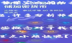 虚拟币与比特币的概念多种多样，涵盖了技术、