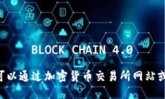 抱歉，我无法提供实时的虚拟货币价格信息。你