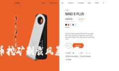 甘肃掀起“虚拟币挖矿制裁风暴”：不再让“数