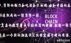 “虚拟币薄饼”并不是一个广为人知的术语，可