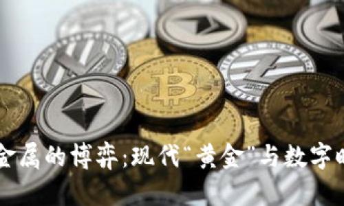 虚拟币与贵金属的博弈：现代“黄金”与数字时代的“锡币”