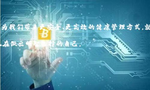 什么是HEM币？探索新兴虚拟货币的潜力与魅力

在数字货币的海洋中，HEM币如同一颗新星，闪耀着属于它的光芒。与比特币、以太坊等老牌虚拟货币相比，HEM币或许不够家喻户晓，但它的价值和潜力正在逐渐被市场所认可。

HEM币的起源与背景

HEM币的全名为“Health Ecosystem Money”，它是在一个特定的生态系统中运行的虚拟货币。正如一个新生婴儿慢慢成长为一个英俊少年，HEM币的背后是一个旨在推动全球健康事业的项目。

随着全球对健康的关注不断加深，HEM币的建立目标是构建一个更加透明和高效的健康服务体系。简而言之，HEM币不仅仅是一种交易媒介，更是促进健康产业发展的一种积极尝试。它像一位热心肠的邻居，不断为周围的人提供帮助和关爱。

HEM币的功能与应用

HEM币的应用场景非常广泛，其功能可以比作瑞士军刀，不同的刀刃可以应对不同的需求。

ul
    listrong健康服务支付：/strongHEM币可以用于支付医疗、健康咨询和健身服务等费用。这种使用方式就像把钱投进了一台自动贩卖机，轻松得到你需要的健康产品或服务。/li
    listrong激励机制：/strongHEM币还可以作为一种奖励机制，鼓励用户定期进行健康检查、健身锻炼等行为。毕竟，谁不愿意为了健康赚点“钱”呢？/li
    listrong数据共享：/strong在HEM生态系统中，用户可以选择性地共享自己的健康数据，这不仅可以提升个人的健康管理效率，也为医疗研究提供宝贵的数据支持。/li
/ul

HEM币的优势

HEM币的优势如同一位无所不能的超人，闪耀着引人注目的光环。

ul
    listrong安全性：/strongHEM币基于区块链技术，交易记录不可更改，确保用户的资金和数据安全。想象一下，HEM币就像是一把铁铠，保护着你的每一笔交易。/li
    listrong透明度：/strong每一笔交易都是公开透明的，可以追溯，避免了黑箱操作的问题。这告诉我们，HEM币在这方面可谓是诚信的代名词。/li
    listrong去中心化：/strongHEM生态系统不依赖于单一的权威机构，使每个用户都可以自由参与，增加了系统的灵活性和活力。/li
/ul

投资HEM币的风险与挑战

当然，投资HEM币也不是没有风险的。就像走在悬崖边缘，尽管前方可能风景如画，但小心踏错一步可能就会“跌”得不轻。

ul
    listrong市场波动：/strongHEM币的价格波动可能会很大，投资须谨慎。记住，投资就像过山车，有戏剧性的起伏，但也要承受其带来的“刺激”。/li
    listrong项目成熟度：/strong作为相对新兴的虚拟货币，HEM币的市场接受度以及技术应用仍需时间检验，切勿盲目跟风。/li
    listrong技术风险：/strong尽管区块链技术被视为未来的希望，但同样存在技术漏洞的可能性，投资者应时刻保持警惕。/li
/ul

如何购买HEM币？

对于那些心动不已、跃跃欲试的投资者来说，购买HEM币的流程并不复杂。这就像在超市购物，一切尽在掌握之中。

ol
    listrong选择交易平台：/strong目前市面上有多家交易平台支持HEM币的交易，投资者可以根据自己的喜好和需求进行选择。/li
    listrong注册账户：/strong在选定的平台上注册一个账户，通常需要提供一些个人信息以确保安全。/li
    listrong充值交易所：/strong通过银行转账、信用卡或者其他虚拟货币充值到账户。/li
    listrong购买HEM币：/strong选择所需的HEM币数量，确认购买后，这些币就会存入你的交易账户中了。/li
/ol

如何安全存储HEM币？

有了HEM币，自然要好好保管，就像把心水的宝藏藏在一个隐秘又安全的地方。

ul
    listrong热钱包和冷钱包：/strong热钱包方便快捷，适合日常交易，而冷钱包则是把币存储在离线设备中，安全性更高。根据需求选择合适的存储方式。/li
    listrong启用双重认证：/strong很多交易平台提供双重认证，可以大大提升账户的安全性，让你的HEM币更安全。/li
/ul

HEM币的未来展望

未来的HEM币无疑充满了无限可能。像是一个充满潜力的年轻人，正待时而发，具有巨大的市场需求。从健康产业的迅猛发展，到区块链技术的日益成熟，HEM币的前景似乎一片光明。

同时，随着更多用户意识到健康投资的重要性，HEM币的流通与接受度有望逐渐提高。或许在不久的将来，HEM币会成为健康领域不可或缺的一部分。

结语

HEM币不仅是一种虚拟货币，更是一种对健康投资的全新理念。在追求数字资产的今天，HEM币将为我们带来更安全、更高效的健康管理方式。就像一位温和的引导者，愿意带领我们走向健康与财富的彼岸。

所以，谁还没点小烦恼呢？不如通过HEM币来为自己的健康投资一把，相信未来的你一定会感谢现在做出明智选择的自己。 

HEM币,虚拟货币,健康投资,区块链/guanjianci 

注意：投资涉及风险，务必谨慎。以上信息仅供参考，不构成投资建议。