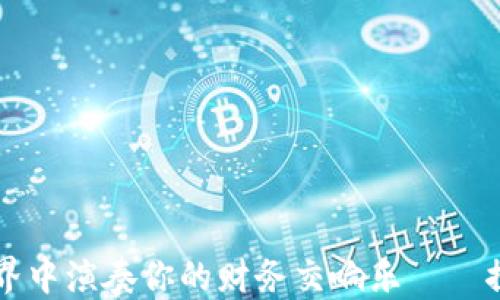 
如何在虚拟世界中演奏你的财务交响乐——探秘卡农虚拟币