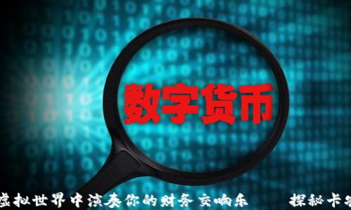 
如何在虚拟世界中演奏你的财务交响乐——探秘卡农虚拟币