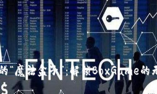 虚拟币的“魔法盒子”：解锁BoxGame的无限可能