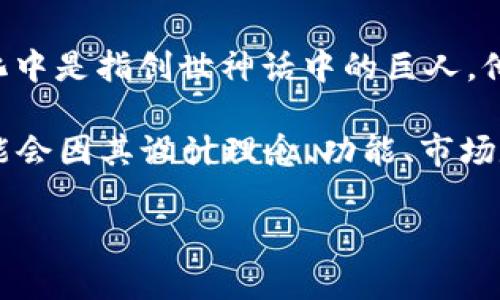 “盘古”在虚拟币或者区块链领域可能并不特指某一种货币，而是可以指代某些项目、平台或概念，有时候也被用作某种象征。盘古在中国文化中是指创世神话中的巨人，他用自己的身体开天辟地，创造了世界。在虚拟币的语境中，“盘古”可能象征着创造与革新，反映出一些加密货币或区块链项目的目标和愿景。

如果您想了解更具体的内容，例如某个特定的盘古虚拟币项目或其特点，建议查阅相关的社区讨论、白皮书或者项目官网。不同的虚拟币可能会因其设计理念、功能、市场定位和技术特点而异。

如果有需要，我也可以为您提供一些与虚拟货币相关的更详细信息。